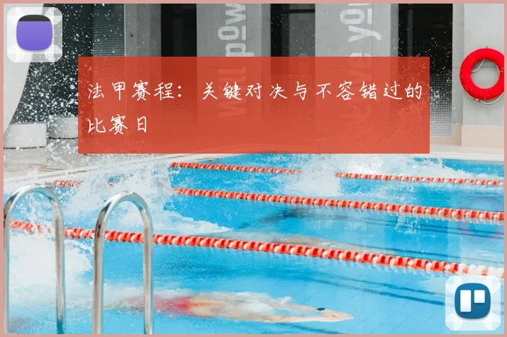 法甲赛程:关键对决与不容错过的比赛日