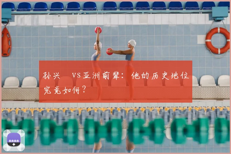 孙兴慜vs亚洲前辈:他的历史地位究竟如何?