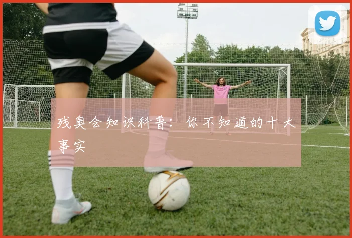 残奥会知识科普：你不知道的十大事实