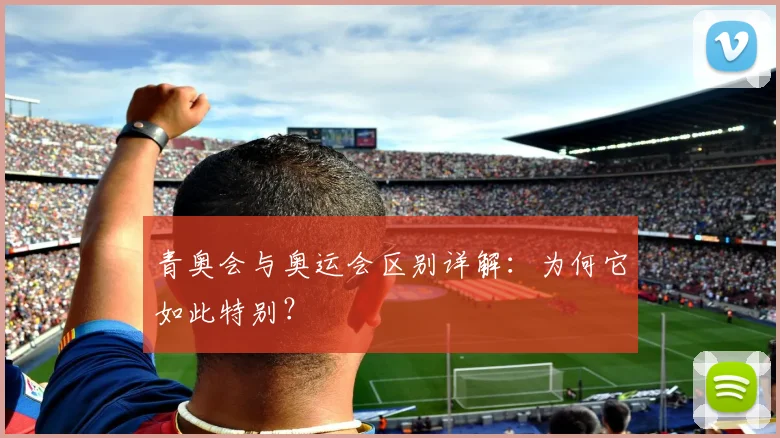 青奥会与奥运会区别详解:为何它如此特别?
