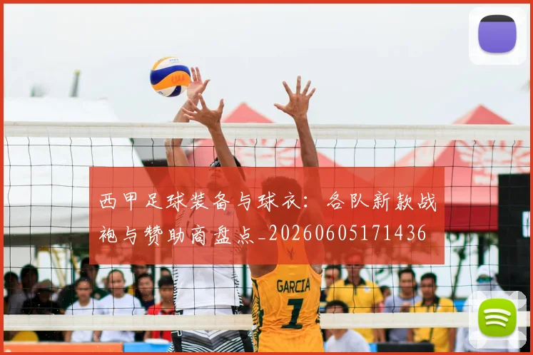 西甲足球装备与球衣：各队新款战袍与赞助商盘点_20260605171436