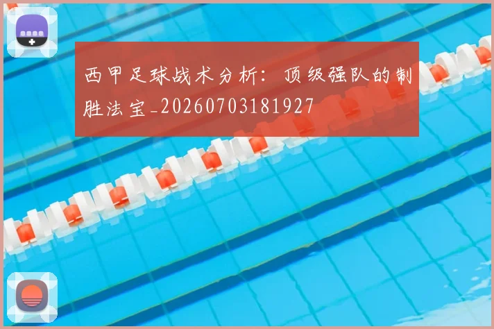 西甲足球战术分析：顶级强队的制胜法宝_20260703181927