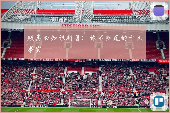 残奥会知识科普：你不知道的十大事实