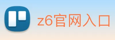 z6官网入口 Logo